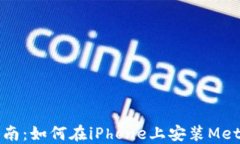 详细指南：如何在iPhone上
