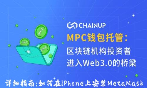 
详细指南：如何在iPhone上安装MetaMask
