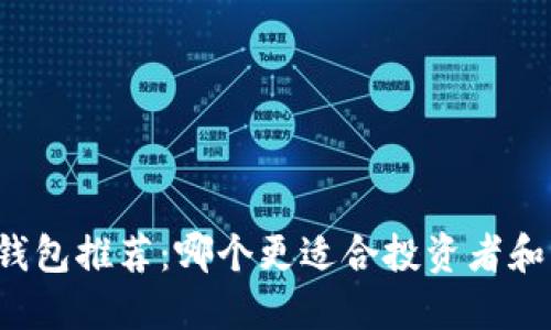 比特币钱包推荐：哪个更适合投资者和交易者？