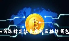 如何选择高效易用的区块