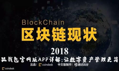 小狐钱包官网版APP详解：让数字资产管理更简单