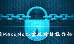 如何使用MetaMask实现跨链操