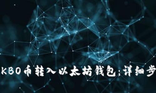 如何将KBO币转入以太坊钱包：详细步骤解析