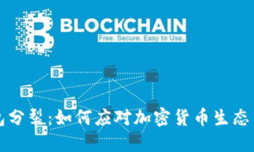 小狐钱包分裂：如何应对加密货币生态中的变革