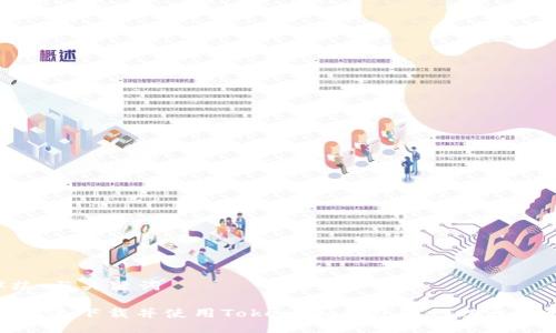 ### 与关键词

如何快速下载并使用Token.im钱包进行以太坊转账