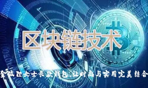 金狐狸女士长款钱包，让时尚与实用完美结合