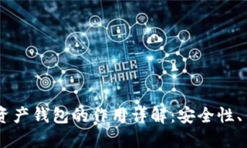 以太坊IM数字资产钱包的作用详解：安全性、易用性与功能性