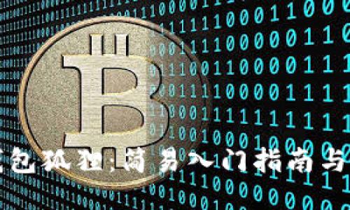 以太坊钱包狐狸：简易入门指南与使用技巧