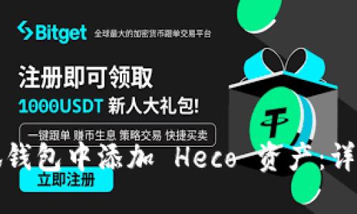 如何在小狐钱包中添加 Heco 资产：详细步骤指南