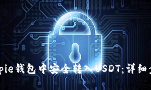 如何在Bitpie钱包中安全转入USDT：详细步骤与技巧