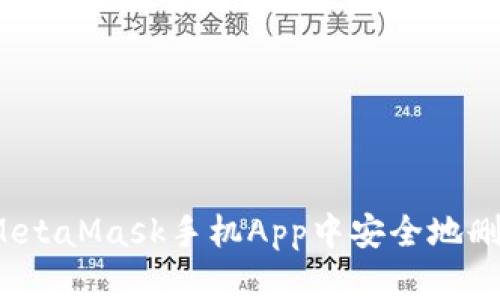 如何在MetaMask手机App中安全地删除账户？