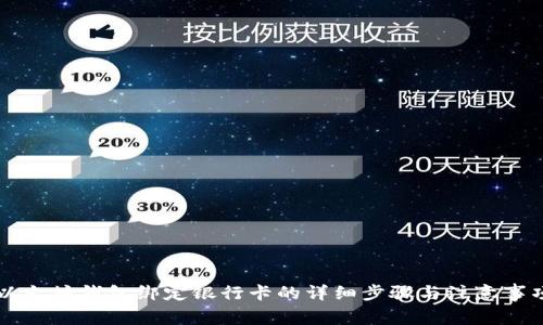 以太坊钱包绑定银行卡的详细步骤与注意事项