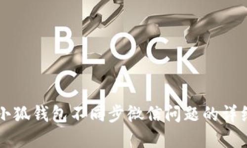 解决小狐钱包不同步微信问题的详细指南