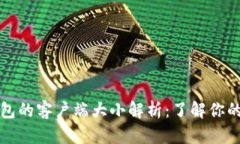 比特币钱包的客户端大小