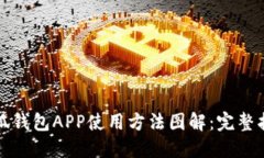 小狐钱包APP使用方法图解