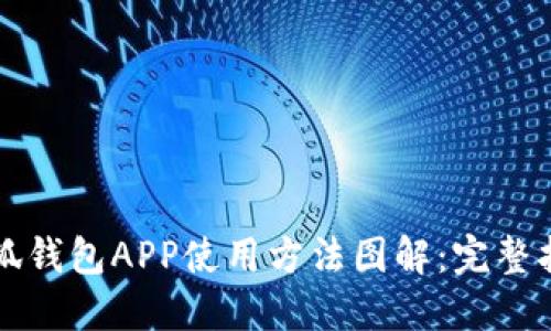 小狐钱包APP使用方法图解：完整指南