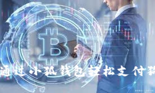 如何通过小狐钱包轻松支付狗狗币