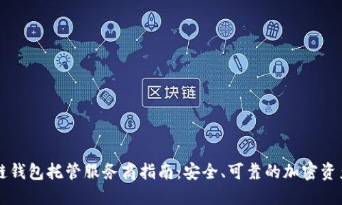 区块链钱包托管服务商指南：安全、可靠的加密资产管理