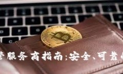 区块链钱包托管服务商指