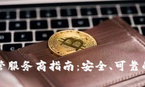 区块链钱包托管服务商指南：安全、可靠的加密资产管理
