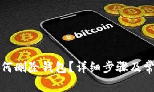 小狐钱包如何删除钱包？详细步骤及常见问题解答