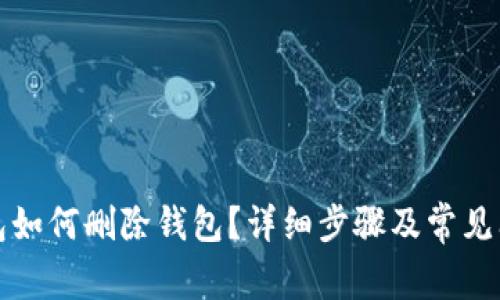 小狐钱包如何删除钱包？详细步骤及常见问题解答