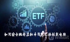 如何安全地将虚拟币钱包