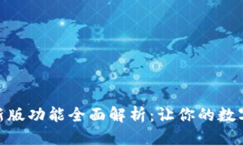 小狐钱包最新版功能全面解析：让你的数字生活更便捷