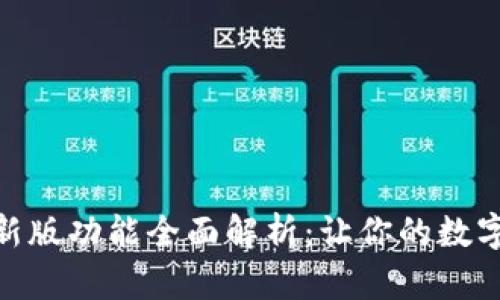 小狐钱包最新版功能全面解析：让你的数字生活更便捷