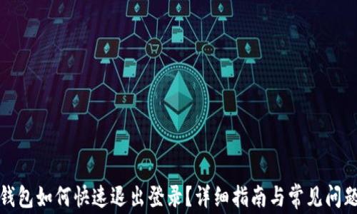 
小狐钱包如何快速退出登录？详细指南与常见问题解答