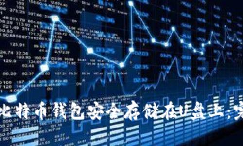 如何将比特币钱包安全存储在U盘上：完整指南