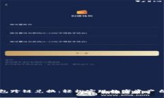 小狐钱包跨链兑换：轻松