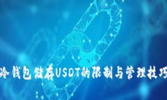 冷钱包储存USDT的限制与管