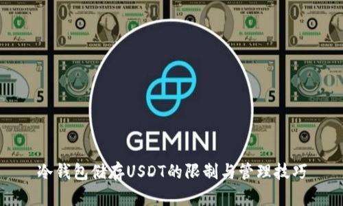 冷钱包储存USDT的限制与管理技巧