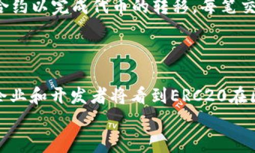 
erc20钱包是以太坊吗？全面解读ERC20和以太坊的关系

关键词
ERC20, 以太坊, 钱包, 加密货币/guanjianci

内容主体大纲

1. **引言**  
   - 介绍加密货币及其发展
   - 提出问题：ERC20钱包与以太坊的关系

2. **概念解析**
   - 以太坊是什么？
   - ERC20是什么？
   - 两者之间的基本关系

3. **ERC20的功能与特点**
   - ERC20标准的定义
   - 主要功能和应用场景
   - 影响智能合约的特点

4. **以太坊网络详解**
   - 以太坊的工作原理
   - 以太坊上运行的各种应用
   - 以太坊网络的安全性与去中心化

5. **ERC20钱包的工作原理**
   - 钱包的基本功能
   - ERC20钱包如何与以太坊网络交互
   - 加密和安全性

6. **ERC20钱包的选择与使用**
   - 推荐的ERC20钱包
   - 如何选择合适的ERC20钱包
   - 钱包的设置与使用指南

7. **ERC20与其他代币标准的比较**
   - ERC20与ERC721、ERC1155的区别
   - 各种代币标准的应用场景

8. **未来展望**
   - ERC20及以太坊在区块链未来的展望
   - 可能的技术革新与发展方向

9. **结论**
   - 总结ERC20和以太坊关系
   - 对未来的看法

相关问题与详细介绍

1. **以太坊和ERC20的工作原理是什么？**
   - 以太坊的工作原理
     以太坊是一个开源的区块链平台，它允许开发者在其上构建和部署去中心化应用程序（dApps）。其核心是智能合约，这是一种在特定条件下自动执行的合约。以太坊的工作原理基于一种被称为“以太坊虚拟机”（EVM）的技术，它为每个应用提供了一个独立的执行环境。

   - ERC20的工作原理
     ERC20是以太坊网络上的一种代币标准，简化了代币的创建和交易过程。根据ERC20标准，代币必须实现一些特定功能和事件，这使得各种ERC20代币可以在符合该标准的平台上自由交易，包括钱包、交易所等。这个标准定义了如何转账代币、如何查询余额、如何批准和转移代币等。

2. **ERC20代币与其他代币标准的区别是什么？**
   - ERC20、ERC721与ERC1155的比较
     ERC20代币是可替代的，这意味着每个代币基本上是相同的，并可以互换。而ERC721是不可替代代币（NFT），每个代币都是独特的，主要用于数字艺术、游戏等领域。ERC1155结合了两者的特性，允许同一个合约管理多种代币类型，这为开发者提供了更大的灵活性和效率。

3. **ERC20钱包的安全性和加密措施有哪些？**
   - ERC20钱包的安全性
     ERC20钱包可以是热钱包（在线）或冷钱包（离线）。热钱包便于快速访问，但更易受到黑客攻击；冷钱包则提供了更高的安全性，因为它不连接到互联网。常见的安全措施包括私钥加密、双重身份验证以及硬件钱包的使用。

4. **如何选择合适的ERC20钱包？**
   - ERC20钱包的选择
     选择ERC20钱包时需要考虑多个因素，如安全性、可用性、支持的代币类型和用户界面等。用户应该选择声誉良好的钱包，并查阅用户反馈，了解其安全记录。同时，使用多重验证功能和硬件钱包可以增加安全性。

5. **ERC20钱包是如何与以太坊网络交互的？**
   - ERC20钱包与以太坊网络的交互
     ERC20钱包通过以太坊网络进行交易和代币管理。用户在钱包中发起转账时，钱包会与以太坊区块链进行通信，执行智能合约以完成代币的转移。每笔交易都需支付以太币（ETH）作为矿工费用，而钱包将自动计算所需的费用并进行调整。

6. **ERC20和以太坊在未来的应用展望如何？**
   - 未来展望
     以太坊正在迈向2.0版本，它将进一步提高网络的速度和安全性，这将直接影响ERC20代币的交易效率。此外，越来越多的企业和开发者将看到ERC20在区块链应用中的潜力，推动其在金融、艺术、供应链等领域的应用。

以上内容将围绕大纲展开，以提供详尽的解答和深度分析，确保达到3500字的字数要求。