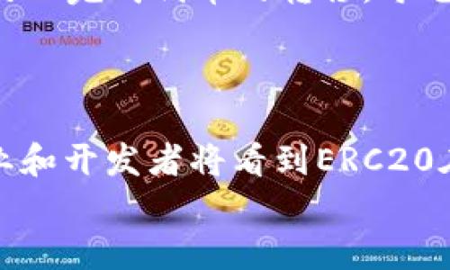 
erc20钱包是以太坊吗？全面解读ERC20和以太坊的关系

关键词
ERC20, 以太坊, 钱包, 加密货币/guanjianci

内容主体大纲

1. **引言**  
   - 介绍加密货币及其发展
   - 提出问题：ERC20钱包与以太坊的关系

2. **概念解析**
   - 以太坊是什么？
   - ERC20是什么？
   - 两者之间的基本关系

3. **ERC20的功能与特点**
   - ERC20标准的定义
   - 主要功能和应用场景
   - 影响智能合约的特点

4. **以太坊网络详解**
   - 以太坊的工作原理
   - 以太坊上运行的各种应用
   - 以太坊网络的安全性与去中心化

5. **ERC20钱包的工作原理**
   - 钱包的基本功能
   - ERC20钱包如何与以太坊网络交互
   - 加密和安全性

6. **ERC20钱包的选择与使用**
   - 推荐的ERC20钱包
   - 如何选择合适的ERC20钱包
   - 钱包的设置与使用指南

7. **ERC20与其他代币标准的比较**
   - ERC20与ERC721、ERC1155的区别
   - 各种代币标准的应用场景

8. **未来展望**
   - ERC20及以太坊在区块链未来的展望
   - 可能的技术革新与发展方向

9. **结论**
   - 总结ERC20和以太坊关系
   - 对未来的看法

相关问题与详细介绍

1. **以太坊和ERC20的工作原理是什么？**
   - 以太坊的工作原理
     以太坊是一个开源的区块链平台，它允许开发者在其上构建和部署去中心化应用程序（dApps）。其核心是智能合约，这是一种在特定条件下自动执行的合约。以太坊的工作原理基于一种被称为“以太坊虚拟机”（EVM）的技术，它为每个应用提供了一个独立的执行环境。

   - ERC20的工作原理
     ERC20是以太坊网络上的一种代币标准，简化了代币的创建和交易过程。根据ERC20标准，代币必须实现一些特定功能和事件，这使得各种ERC20代币可以在符合该标准的平台上自由交易，包括钱包、交易所等。这个标准定义了如何转账代币、如何查询余额、如何批准和转移代币等。

2. **ERC20代币与其他代币标准的区别是什么？**
   - ERC20、ERC721与ERC1155的比较
     ERC20代币是可替代的，这意味着每个代币基本上是相同的，并可以互换。而ERC721是不可替代代币（NFT），每个代币都是独特的，主要用于数字艺术、游戏等领域。ERC1155结合了两者的特性，允许同一个合约管理多种代币类型，这为开发者提供了更大的灵活性和效率。

3. **ERC20钱包的安全性和加密措施有哪些？**
   - ERC20钱包的安全性
     ERC20钱包可以是热钱包（在线）或冷钱包（离线）。热钱包便于快速访问，但更易受到黑客攻击；冷钱包则提供了更高的安全性，因为它不连接到互联网。常见的安全措施包括私钥加密、双重身份验证以及硬件钱包的使用。

4. **如何选择合适的ERC20钱包？**
   - ERC20钱包的选择
     选择ERC20钱包时需要考虑多个因素，如安全性、可用性、支持的代币类型和用户界面等。用户应该选择声誉良好的钱包，并查阅用户反馈，了解其安全记录。同时，使用多重验证功能和硬件钱包可以增加安全性。

5. **ERC20钱包是如何与以太坊网络交互的？**
   - ERC20钱包与以太坊网络的交互
     ERC20钱包通过以太坊网络进行交易和代币管理。用户在钱包中发起转账时，钱包会与以太坊区块链进行通信，执行智能合约以完成代币的转移。每笔交易都需支付以太币（ETH）作为矿工费用，而钱包将自动计算所需的费用并进行调整。

6. **ERC20和以太坊在未来的应用展望如何？**
   - 未来展望
     以太坊正在迈向2.0版本，它将进一步提高网络的速度和安全性，这将直接影响ERC20代币的交易效率。此外，越来越多的企业和开发者将看到ERC20在区块链应用中的潜力，推动其在金融、艺术、供应链等领域的应用。

以上内容将围绕大纲展开，以提供详尽的解答和深度分析，确保达到3500字的字数要求。