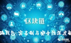 小狐钱包：实名制与安全
