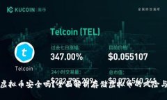 壹钱包存虚拟币安全吗？