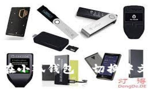 如何在小狐钱包中切换中文界面