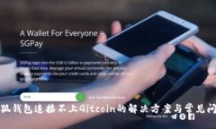 小狐钱包连接不上Gitcoin的