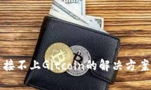 小狐钱包连接不上Gitcoin的解决方案与常见问题