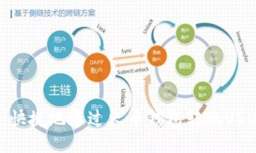 如何安全快捷地通过火币钱包转账USDT给别人