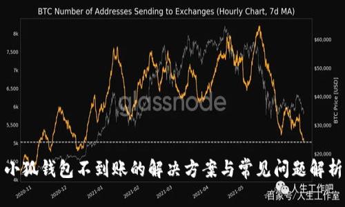 小狐钱包不到账的解决方案与常见问题解析