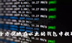 如何安全方便地在以太坊