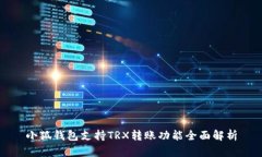小狐钱包支持TRX转账功能