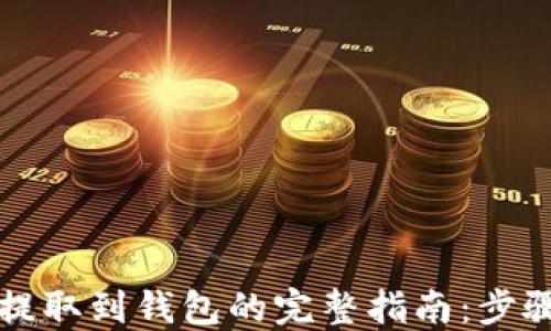 
比特币提取到钱包的完整指南：步骤与技巧