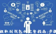比特币提取到钱包的完整