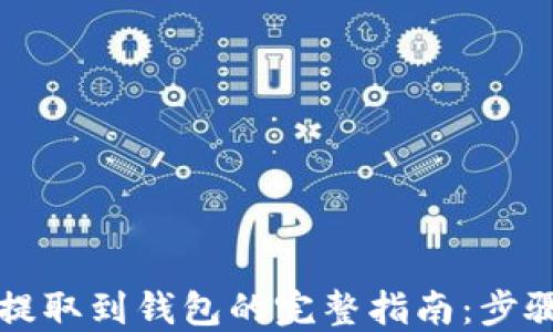 
比特币提取到钱包的完整指南：步骤与技巧