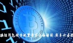 区块链钱包硬件配置要求