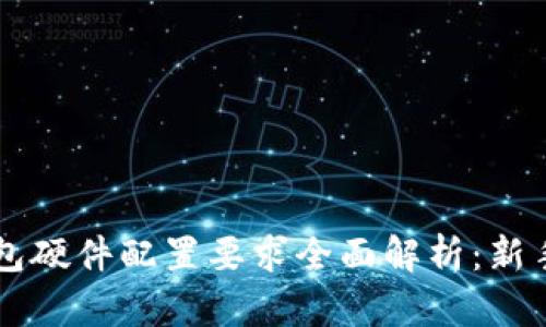 区块链钱包硬件配置要求全面解析：新手必看指南